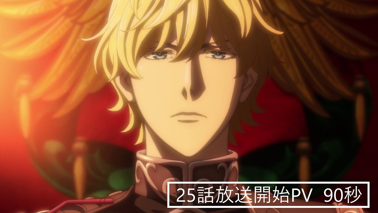 銀河英雄伝説 Die Neue These」第25話放送開始PV - YouTube