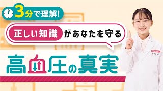 わかりやすく解説】高血圧の真実～正しい知識があなたを守る Short