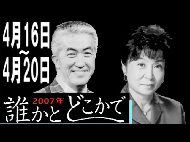 永六輔・遠藤泰子 誰かとどこかで 2007年4月23日～4月27日【ラジオ