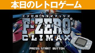 GBA】本日のゲームはこちら！『F-ZERO CLIMAX』レアゲーム！初見で