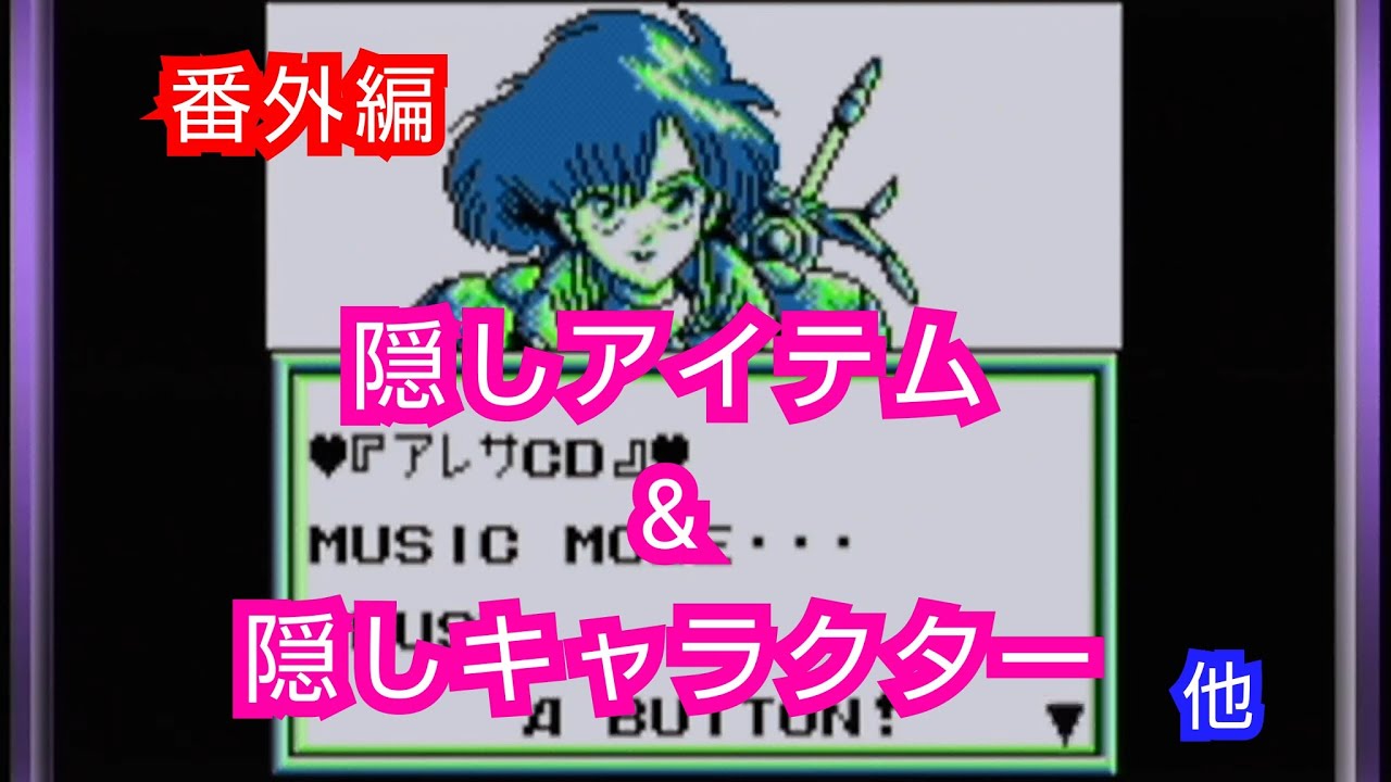 番外編【アレサ3】隠しアイテム&隠しキャラ他 ゲートリッヒのGB動画