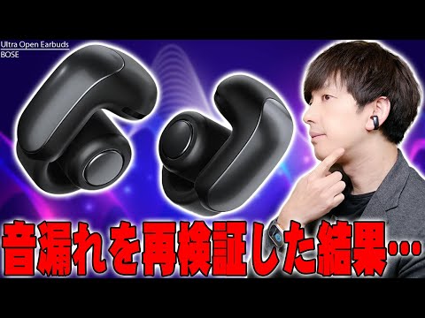 Bose Ultra Open Earbudsの音漏れ問題について製品を交換して再検証