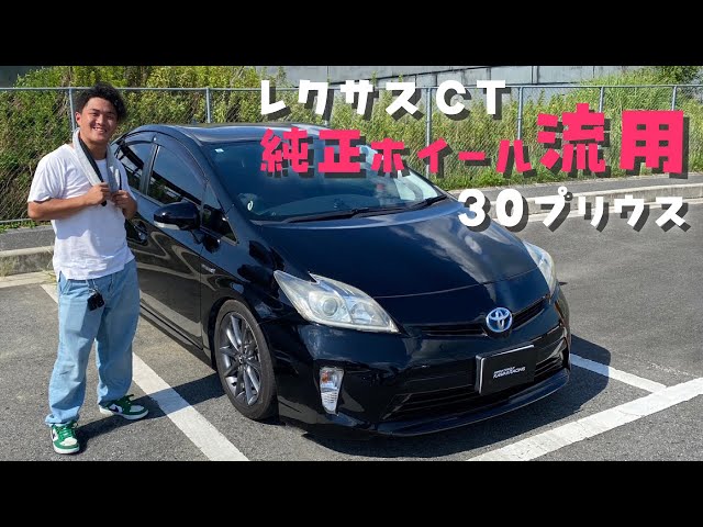 30プリウス】レクサスCT純正17インチホイル流用 - YouTube