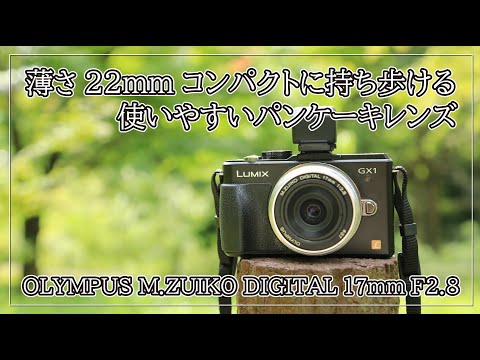 薄さ22mm コンパクトに持ち歩ける使いやすいパンケーキレンズ