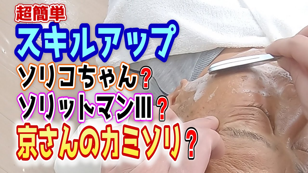 Shaving] How to easily improve your skills [Soriko-chan