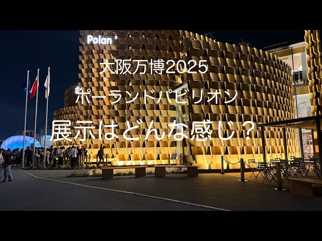 ポーランドパビリオンの展示はこんな感じ⁉️大阪万博2025 - YouTube