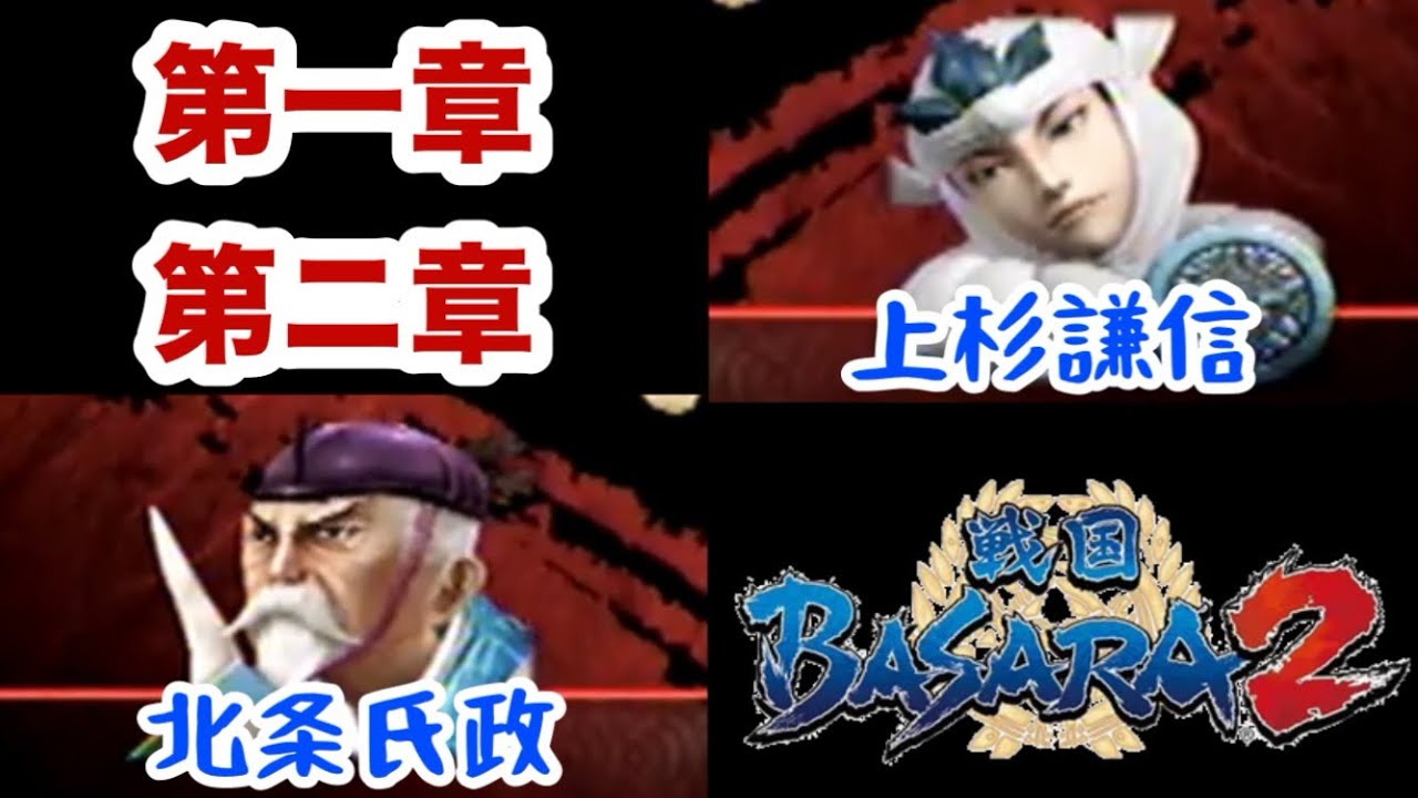 戦国BASARA2】ストーリー《武田信玄》第一章 川中島渡河戦 第二章