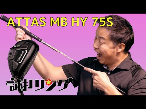 Test ring: Attas MB Hybrid 75S x Ping G425 Hybrid 4 - YouTube