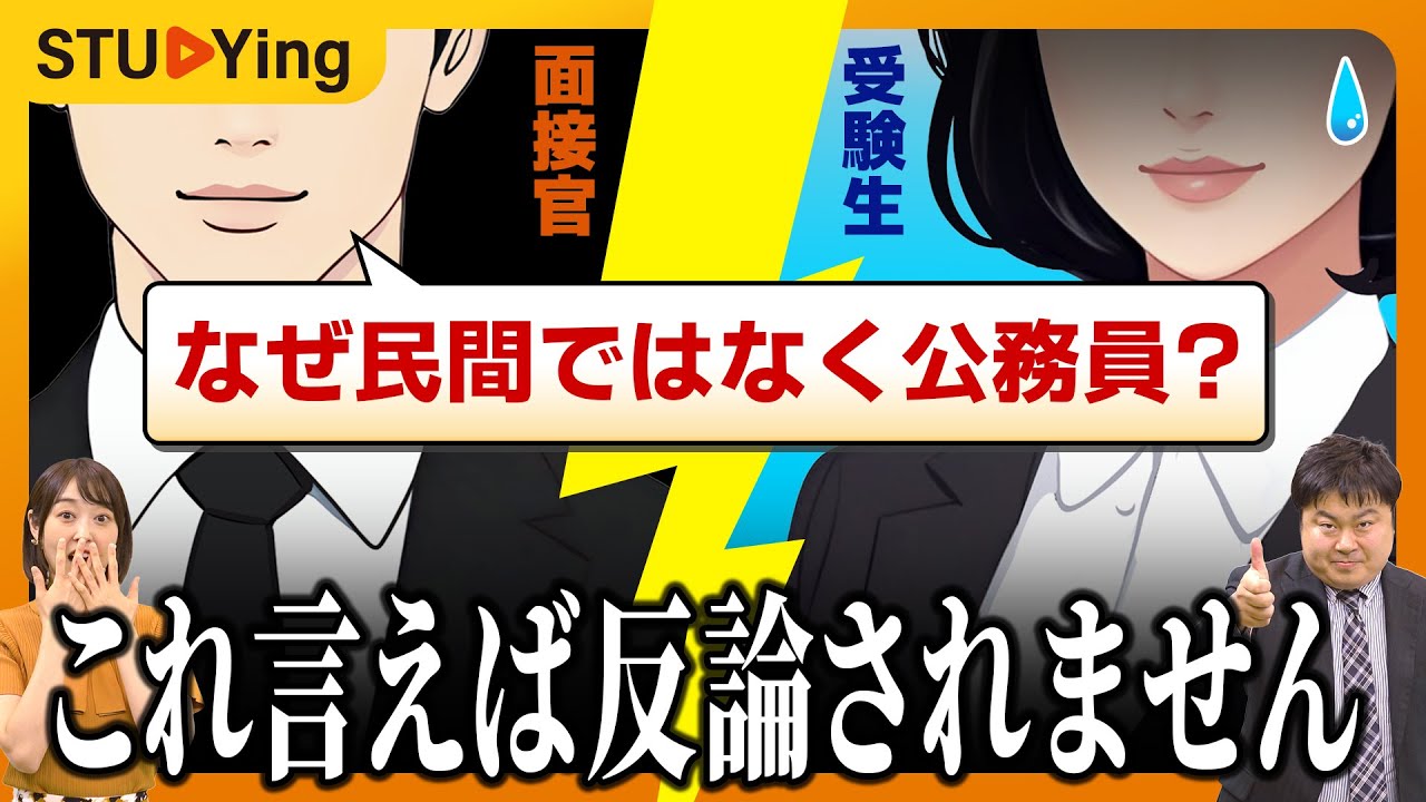 公務員試験】面接試験マルわかり！「なぜ民間ではなく公務員？」7つの
