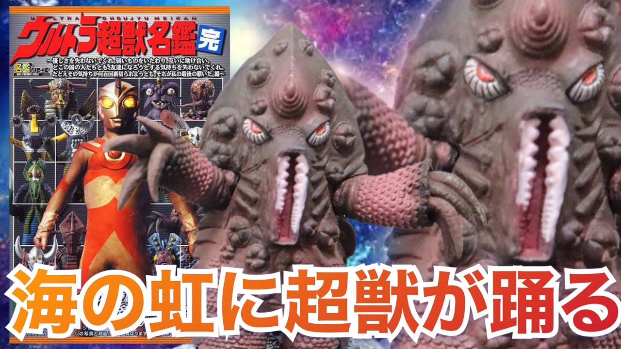 こんな見た目で鱗はめちゃくちゃ美しい【ウルトラ超獣名鑑 完 海の虹に