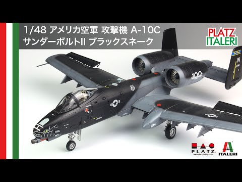 プラッツ/イタレリ 1/48 アメリカ空軍 攻撃機 A-10C サンダーボルトII