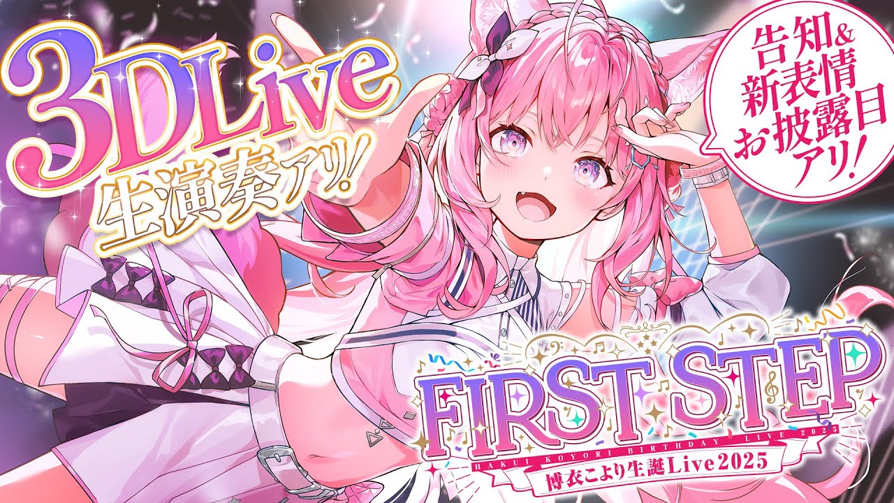 3D LIVE 】豪華ゲスト & 生演奏 & 告知あり！ #博衣こより生誕Live2025