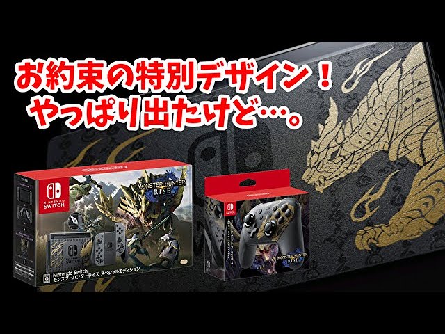 モンハンライズ】特別モデルのスイッチ本体がやっぱり出た！けれど