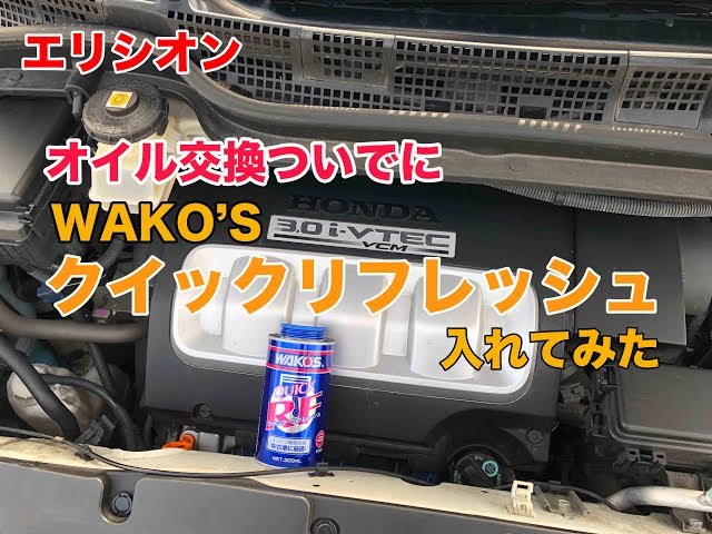 過走行車におすすめ】ワコーズ クイックリフレッシュを10万キロ超え
