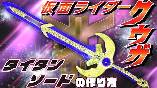 Kamen Rider Kuuga] How to make the Titan Sword [Weapon Crafting
