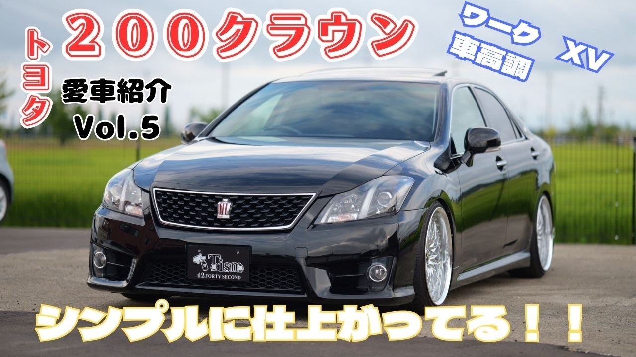 シンプルで綺麗なスタイル！200系クラウンアスリート アニバーサリー