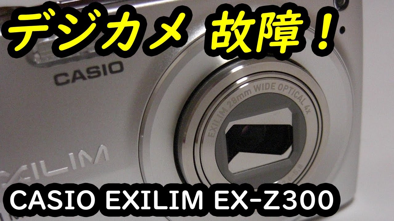 CASIO EXILIM EX-Z300 故障 - レンズが収まらない - YouTube