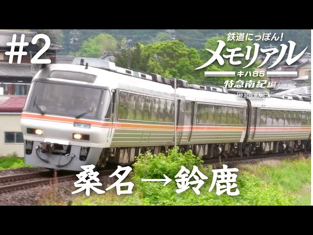 鉄道にっぽん！メモリアル キハ85 特急南紀編 #2［桑名ー四日市ー鈴鹿