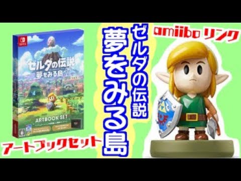そこは一度入ると出られない、不思議な島。ゼルダの伝説 夢をみる島
