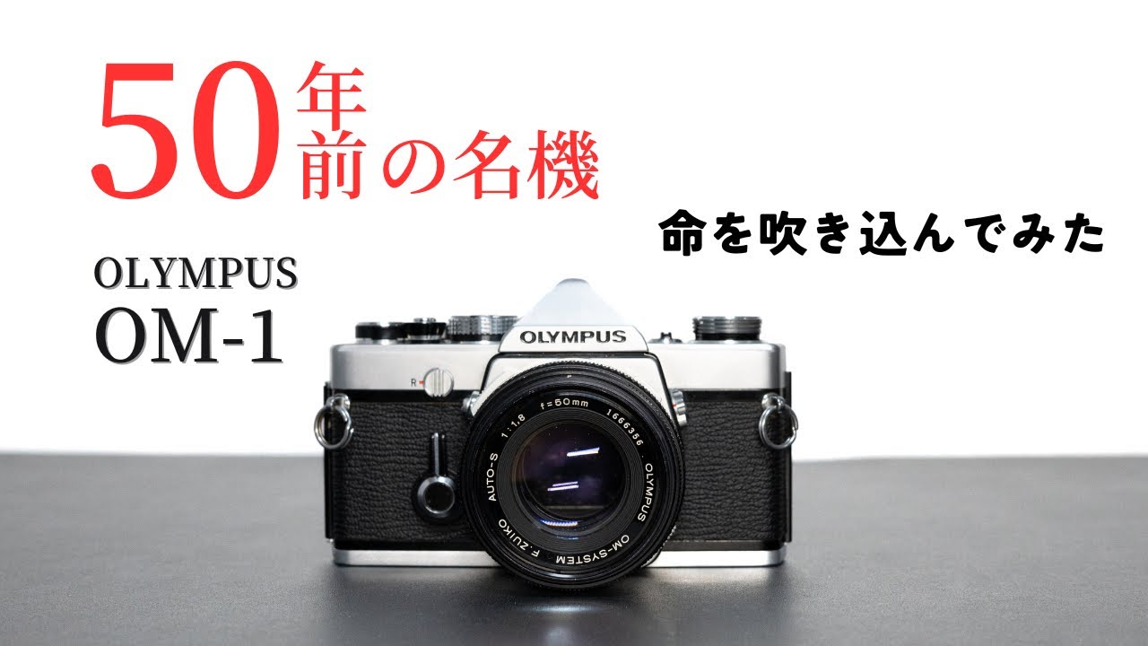 OLYMPUS OM-1】50年前の世界最小フィルム一眼レフがお洒落で最高だった