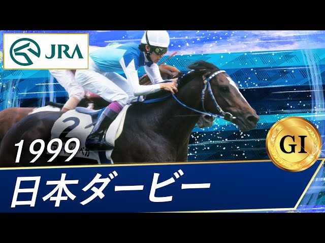 1999年 日本ダービー（GⅠ） | アドマイヤベガ | JRA公式 - YouTube