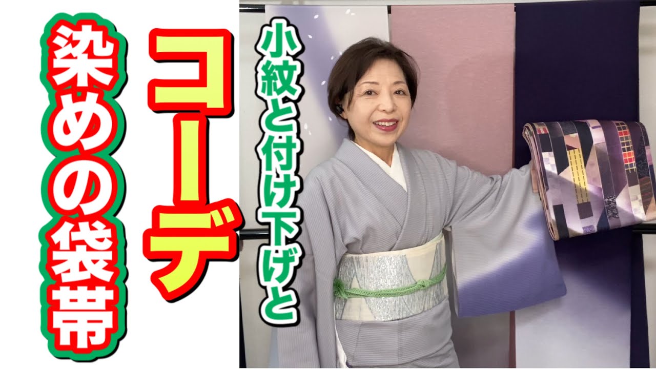 染めの袋帯コーデ 付け下げと小紋の合わせ方 3枚のお着物に数本の染め