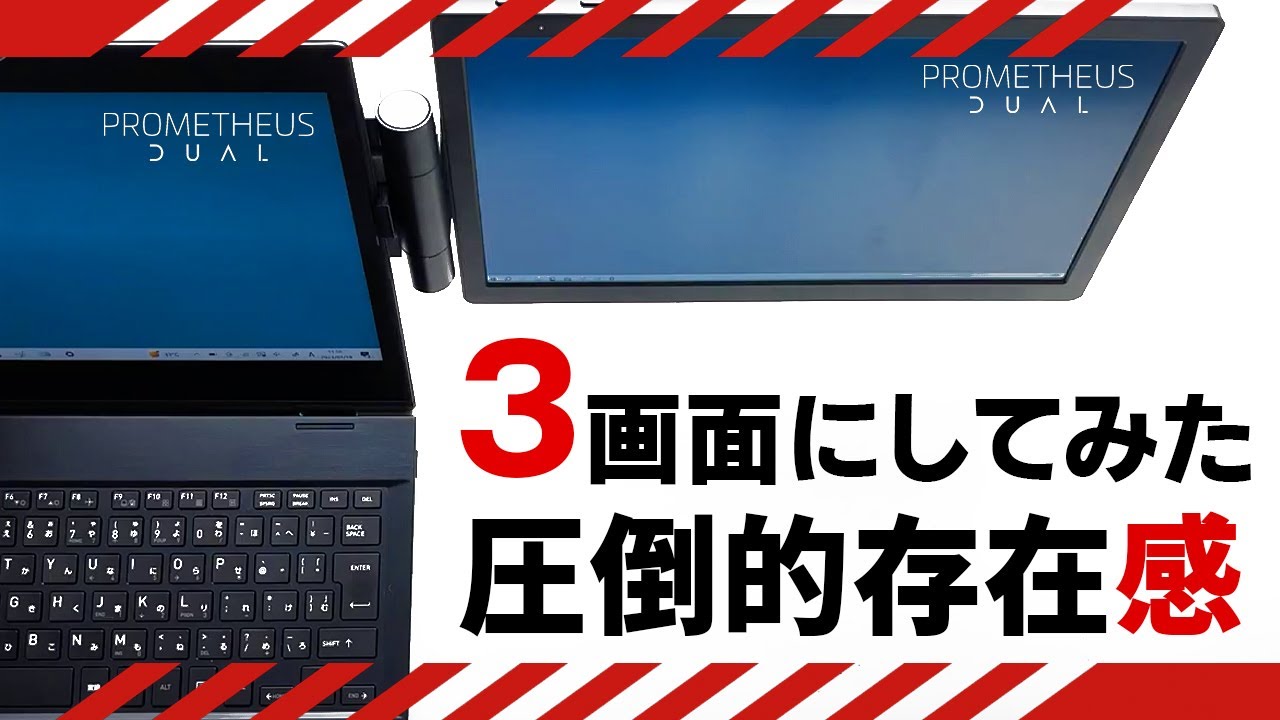 公式】ドッキング型 ディスプレイ ノートPCをトリプルモニターに