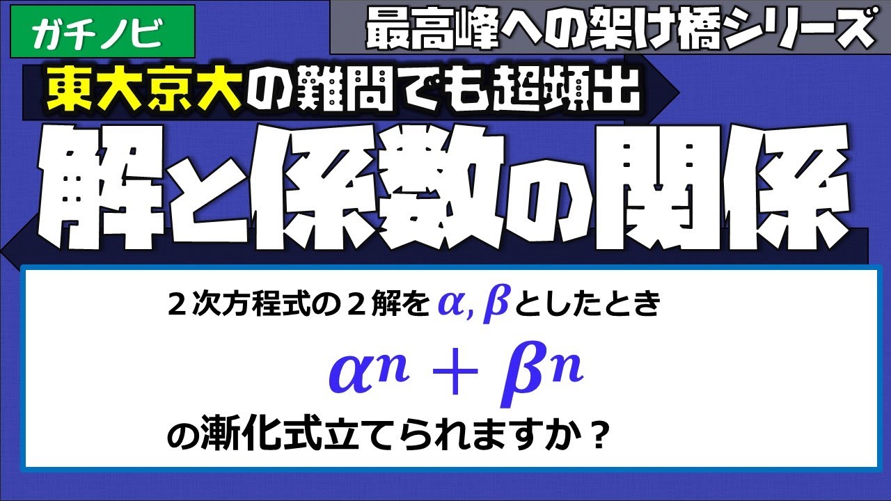 ガチ1A数と式⑨解と係数の関係まとめ（東大医学部(理3)の解説動画