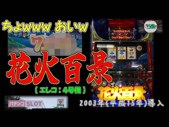 花火百景 (エレコ:4号機) パチスロ レトロ 大花火 - YouTube