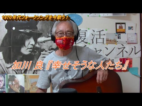 加川 良「幸せそうな人たち」 - YouTube
