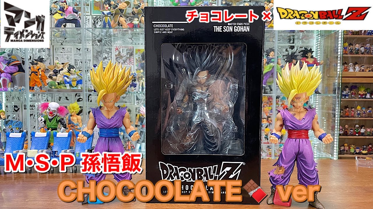 ドラゴンボール 孫悟飯 chocoolate 未開封】ドラゴンボールZ MSP 孫悟