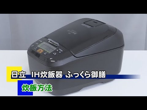日立 圧力スチームIH炊飯器ふっくら御膳＜RZ-TS105M＞ - YouTube