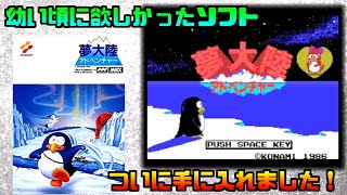 夢大陸アドベンチャー】幼い頃に夢見た欲しくてたまらなかったソフトを