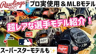 Popular Rawlings] Introducing the ultra-rare player models