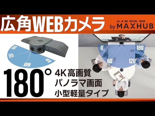 映像センター MAXHUB 180度 広角WEBカメラ・UC M30 180° 4K Panoramic