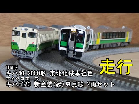 鉄道模型Nゲージ マイクロエース キハE120新塗装(緑)只見線2両セット