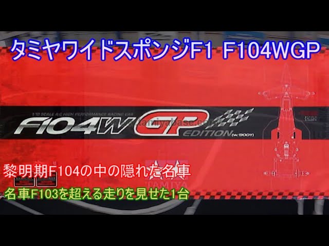 Tamiya Wide Sponge F1 F104WGP! The F104 series was poorly received