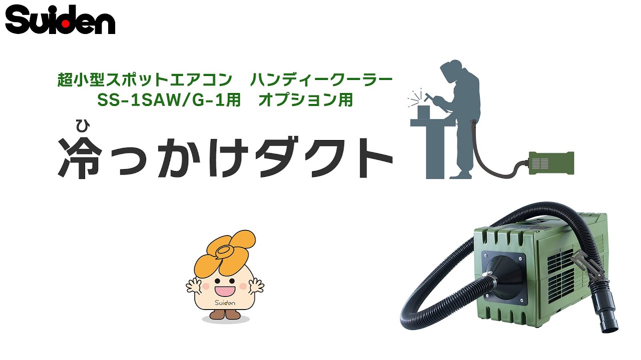 スイデン】冷っかけダクト（超小型スポットエアコン ハンディー