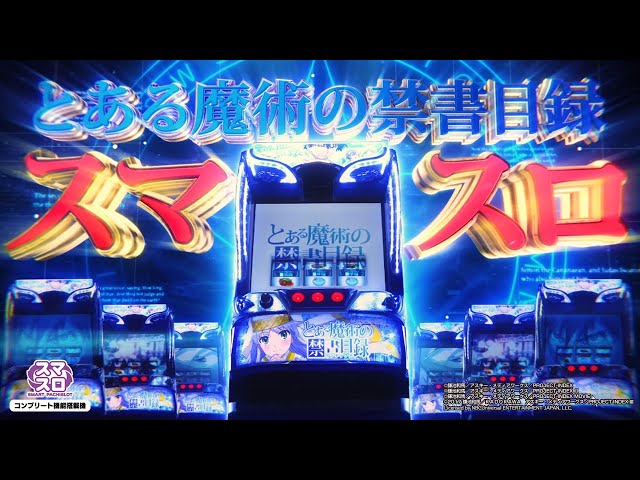 スロット| ティザーPV②】スマスロ とある魔術の禁書目録《藤商事公式