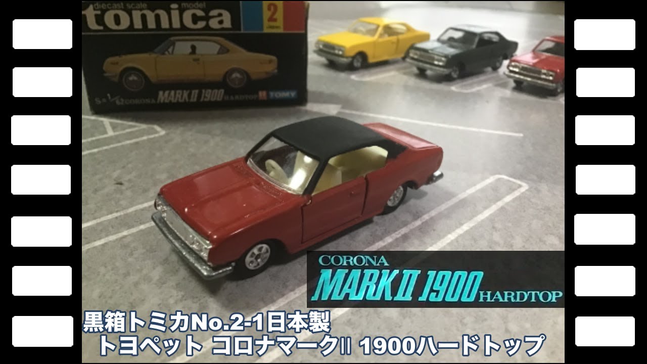 黒箱トミカNo.2-1日本製トヨペット コロナマークⅡ 1900ハードトップ