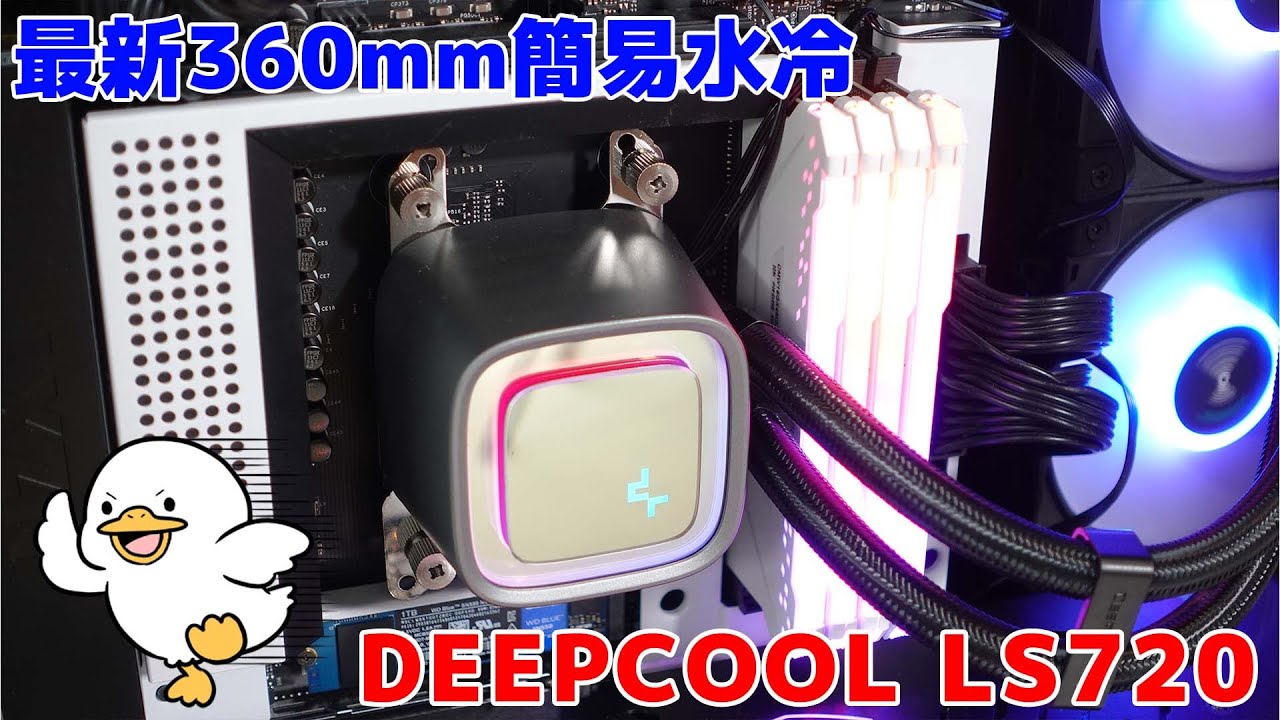 自作PC】DEEPCOOLの最新360mm簡易水冷 LS720使ってみた - YouTube