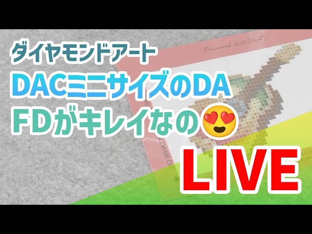 ダイヤモンドアート💎 DACミニサイズのDA FDがキレイなの🥰LIVE - YouTube