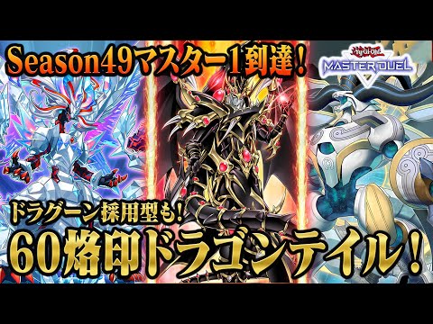 烙印ドラゴンテイル 大会構築 12月20日まで出品 烙印ドラゴンテイル