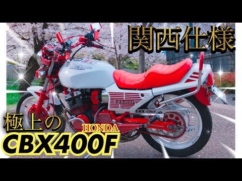 The best [CBX400F] Kansai spec was too cool! 『Motorcycle
