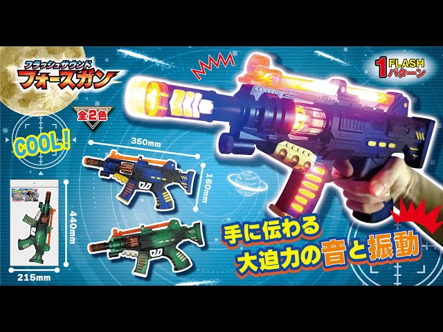 迫力の光とサウンド！フラッシュサウンドフォースガン - YouTube