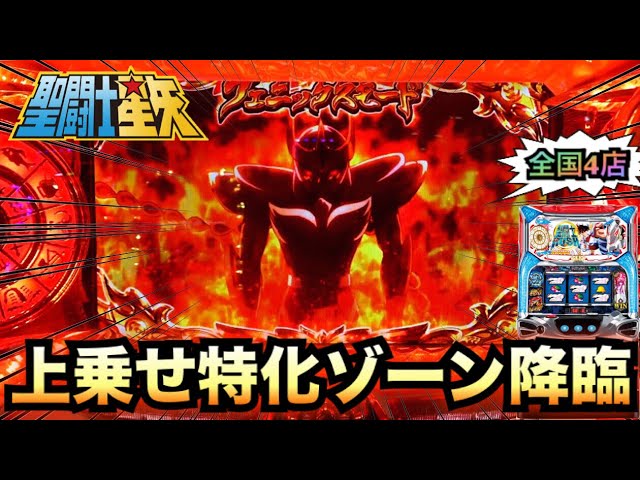 初代】聖闘士星矢で上乗せ特化フェニックスモード降臨＃327【珍古台