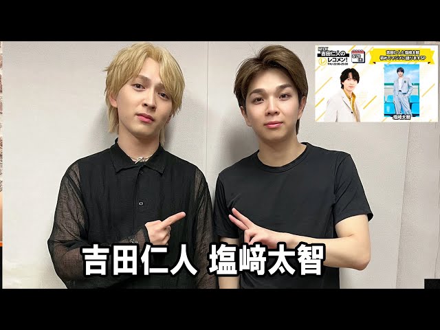 M!LK 吉田仁人のレコメン！ 塩﨑太智 吉田仁人 2025.08.28 - YouTube