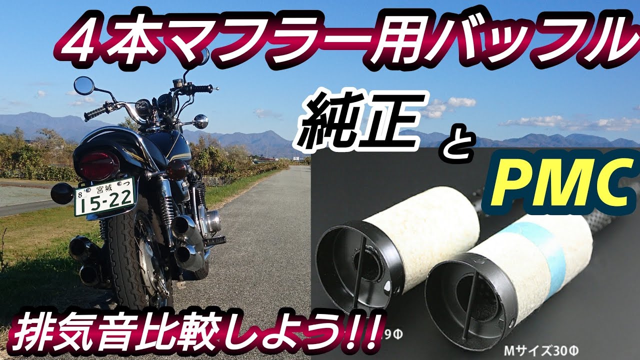 kz900】z1 4本マフラー用バッフルの排気音比較しよう!! - YouTube