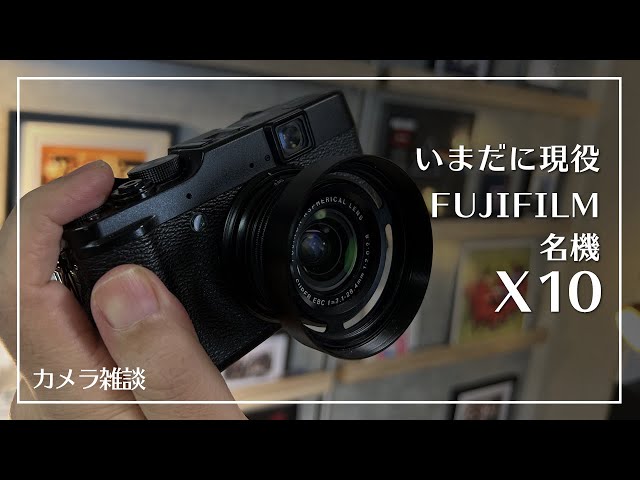 FUJIFILM いまだに現役！10年前に発売された名機種「X10」について