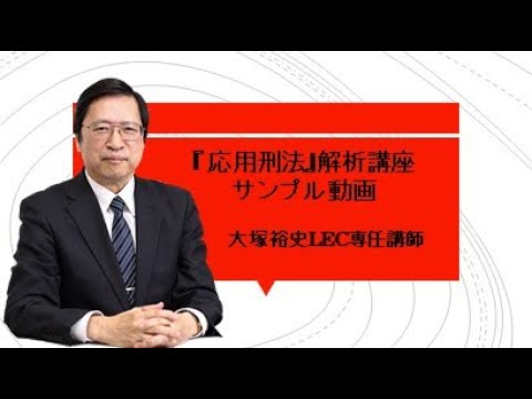 大塚裕史の詳説講義シリーズ『応用刑法』解析講座 サンプル動画 - YouTube